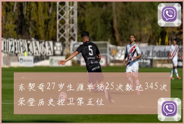 东契奇27岁生涯单场25次数达345次荣登历史控卫第五位