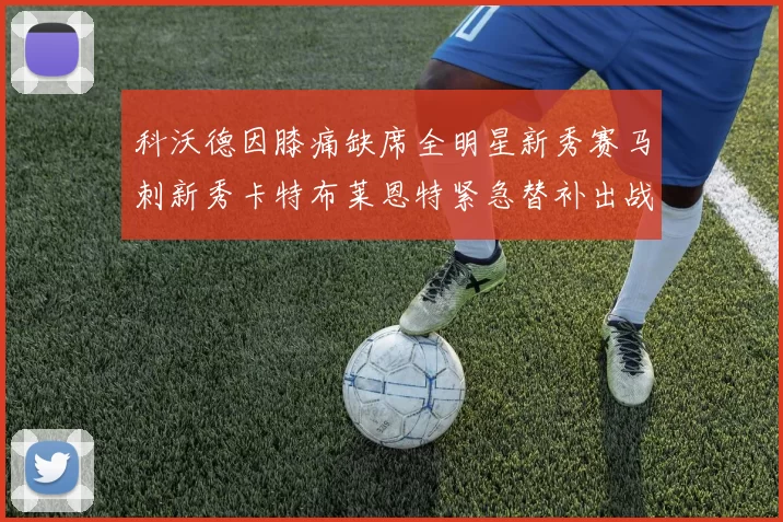科沃德因膝痛缺席全明星新秀赛马刺新秀卡特布莱恩特紧急替补出战