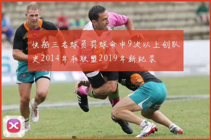 快船三名球员罚球命中9次以上创队史2014年和联盟2019年新纪录
