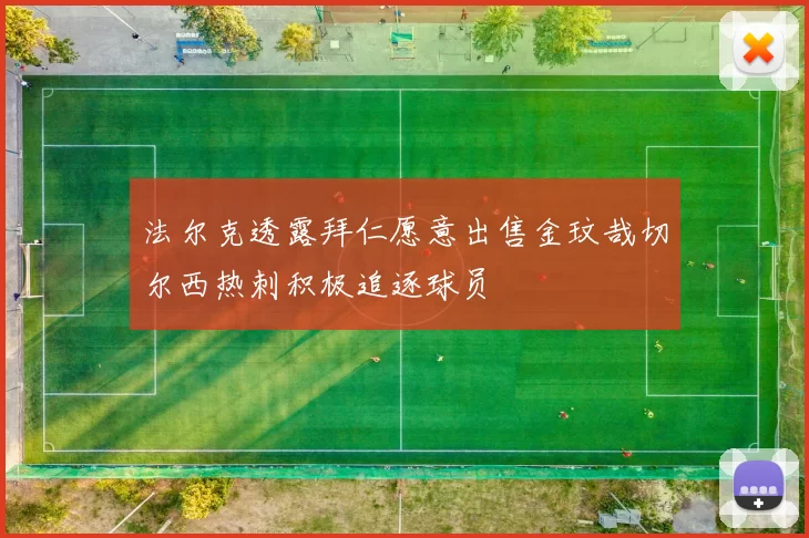 法尔克透露拜仁愿意出售金玟哉切尔西热刺积极追逐球员